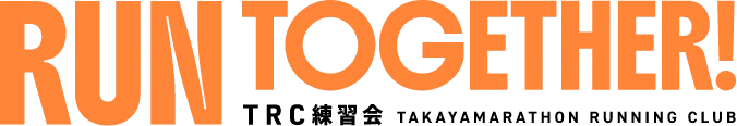 RUN TOGETHER!! TRC練習会 タカヤマラソンランニングクラブ